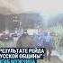 В результате рейда Русской общины погиб мужчина