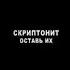 Скриптонит Оставь их текст Remix By Goodnessi