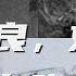 文化大革命56 刘少奇提出的活命条件 中东路事件前因 张学良挑战苏俄 刘少奇 张学良的副座之路有什么相似的地方 文化大革命 文革 中共 中共政權 蒋介石 张学良 刘少奇 斯大林