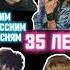 Этим русским песням 35 лет