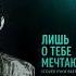 Тимур Лопатин Лишь о тебе мечтаю Cover Руки Вверх