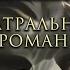 Глава 4 При шпаге я Театральный роман