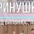 Славянский Дом Фольклорный ансамбль Аринушка г Вильнюс Литва