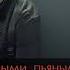 ЛЮБЭ Там за туманами Караоке