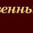 48 Не в словах молитвенных речей Песнь Возрождения