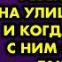 Пока пьяная мать спала маленький ребёнок вышел на улицу погулять И когда стемнело с ним случилось