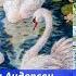 Cказка ГАДКИЙ УТЁНОК Сказки на ночь Аудиосказки для детей слушать Сказки Андерсена перед сном