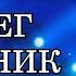 Счастье Олег Винник Cover