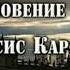 Исчезновение леди Фрэнсис Карфакс А Конан Дойл приключения Шерлока Холмса