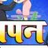 Bachpan Ka Pyar2 0
