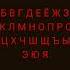 552 Seconds А Б В Г Д Е Ё Ж З И Й К Л М Н О П Р С Т Ф Ц Х Ч Ш Щ Ъ Ы Ь Э Ю Я
