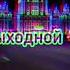 у меня выходной