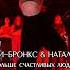Ди Бронкс Натали Больше счастливых людей Dj Ramezz Official Remix 2024