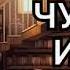 Чужая игра Солдаты удачи Таманцев Андрей Аудиокнига