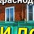 А стоит ли дом своих денег Дом 76 кв м за 2 200 000 рублей Краснодарский край