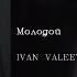 IVAN VALEEV Молодой English Subtitles Russian Lyrics Transliteration Molodoy