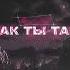 Твойвоздух Как ты там Официальная премьера трека