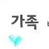 7공주 가족