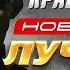 Гио Пика Кравц Новые и Лучшие Хиты 2023