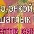 Guzel Urazova Озак яшә әнкәй шатлык белән Alex Van Greyps Remix