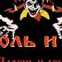 Король и Шут Парень и Леший Ранняя Версия Неполная Версия