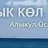 Ысык Көл Алыкул Осмонов