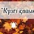 Good Zhan Күзгі қайың гуджан Goodzhan всепесни Remix Music Love рекомендации хит хитәндер