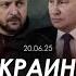 Арестович Украина и Россия перепутали врагов Yulialatynina71