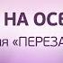 Медитация Перезагрузка Прогноз на осень 2020 Мастер Рэйки Наталья Весна