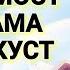 ХУДО БО МОСТ ХАМА НЕКУСТ ШЕЪРИ ХАЁТИ 2018