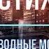 Разводные мосты Станислав Матковcкий Стих