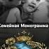 Что такое Семейный символ и для чего он семейнаямонограмма семейныйканал семейныйвлог семья