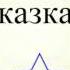Зимняя сказка Эдуард Асадов