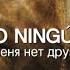 IC3PEAK У меня нет друзей Sub Español Ruso