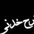 حالات واتس مهرجان حمو الطيخا يا قطر الفرح خدنى معاك