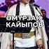 Өзгөчөм Өмүрзак Кайыпов Эламан Жалалов Асылбек Насирдин Тегин Улуттук Филармония