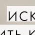 ИСКУССТВО ЖИТЬ КРАСИВО С ЧЕГО НАЧАТЬ