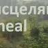 Ангелы исцеляют Angels Heal