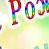 С Днём Рождения Анисья