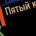 Сольфеджио Б Калмыков Г Фридкин 5 класс 450