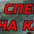 АУДИОКНИГА ПОПАДАНЦЫ ВОИН ВО ВРЕМЕНИ