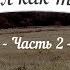 История кладов ч 2 или Пришел как то камрад