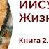 Иисус Христос Жизнь и учение Книга 2 Глава 8 Забота о завтрашнем дне