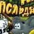 Дача кота Леопольда или Особенности мышиной охоты 1998