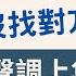 台語聲調學習訣竅大公開 上集 台羅拼音 台語拼音