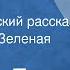Леонид Ленч Тайна Юмористический рассказ Читает Рина Зеленая 1958