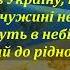 Ірина Зінковська Повертайся в Україну текст