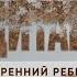 Медитация Внутренний ребенок