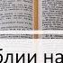 Чтение Библии на 14 Августа Псалом 44 2 Послание Тимофею 2 Книга Пророка Исаии 41 42