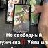 Не свободный мужчина Уйти или Остаться таро таросила Tarot таролог таромастер Tarotube